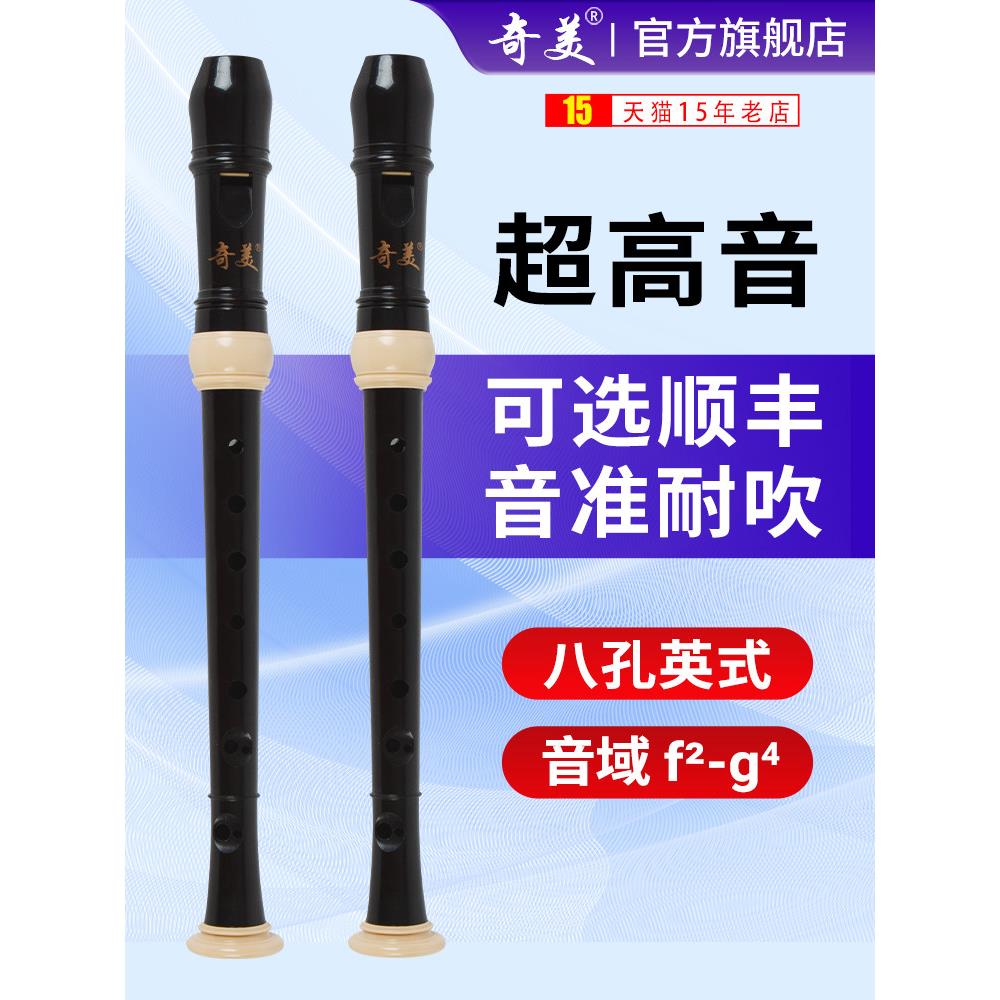 奇美超高高音竖笛8孔英国8孔25B小学儿童长笛入门课堂教学