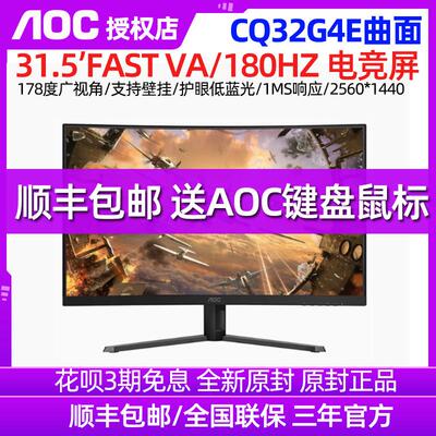 AOC CQ32G4E 32吋2K 180Hz曲面电竞萤幕 支援1500R高画质显示