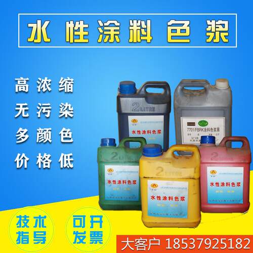 水性色浆 内墙调色色浆 涂料水性漆乳胶漆调色用环保型高浓缩色浆