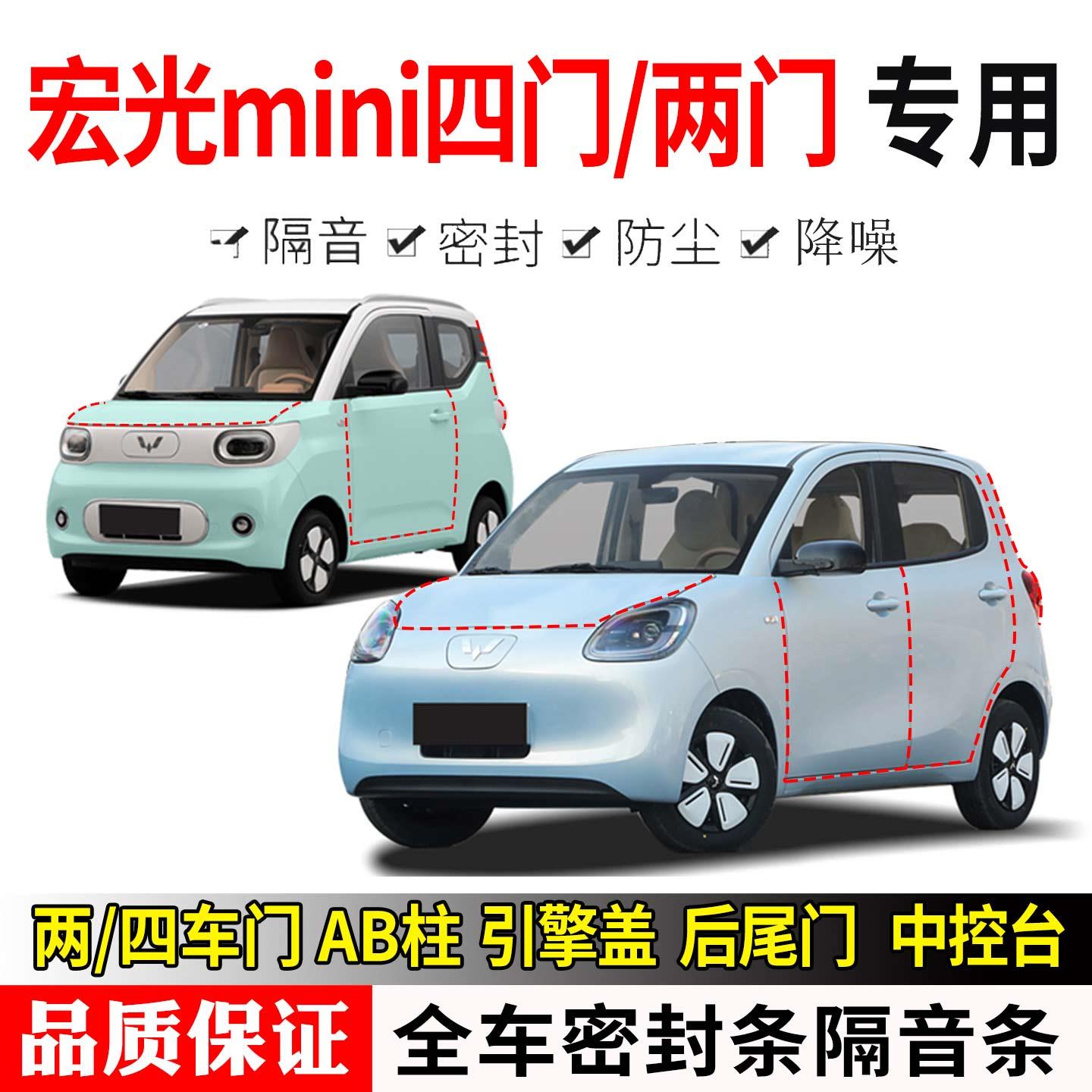 五菱宏光mini EV四门/两门专用汽车密封条防尘隔音降噪胶条改装件