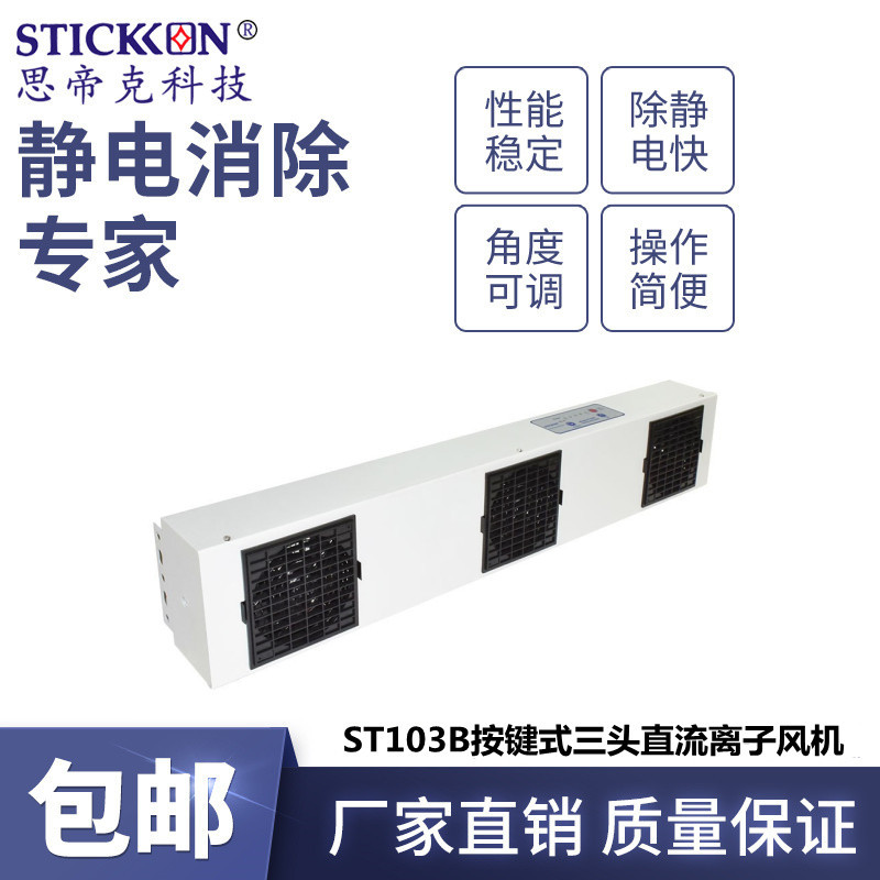 思帝克stickon除静电离子风扇设备ST103B按键式三头直流离子风机