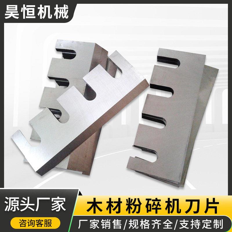 木材削片机刀片 飞刀净片机刀片 底刀 H12合金钢材质 不崩口不断