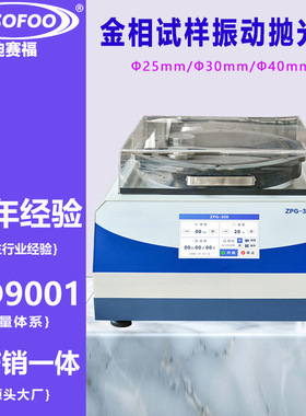 金相振动抛光机 ZPG-300研磨物理震动EBSD全自动试样磨抛机单盘