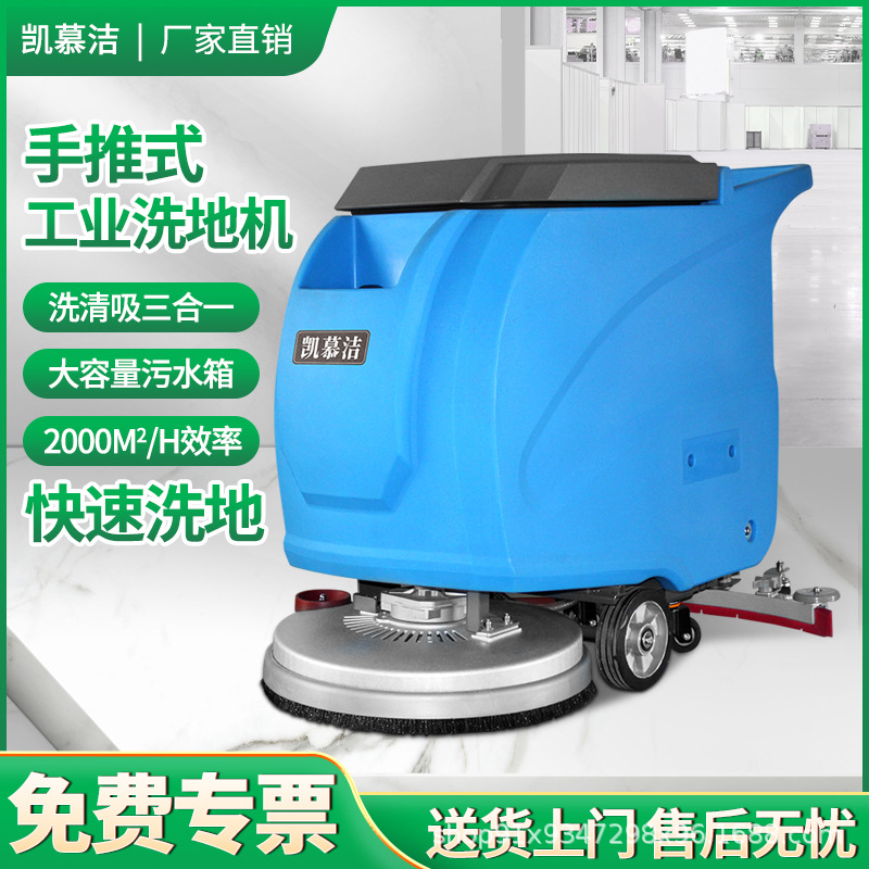 凯慕洁商用手推式洗地机工厂洗地机仓库医院超市食堂电动工业拖地