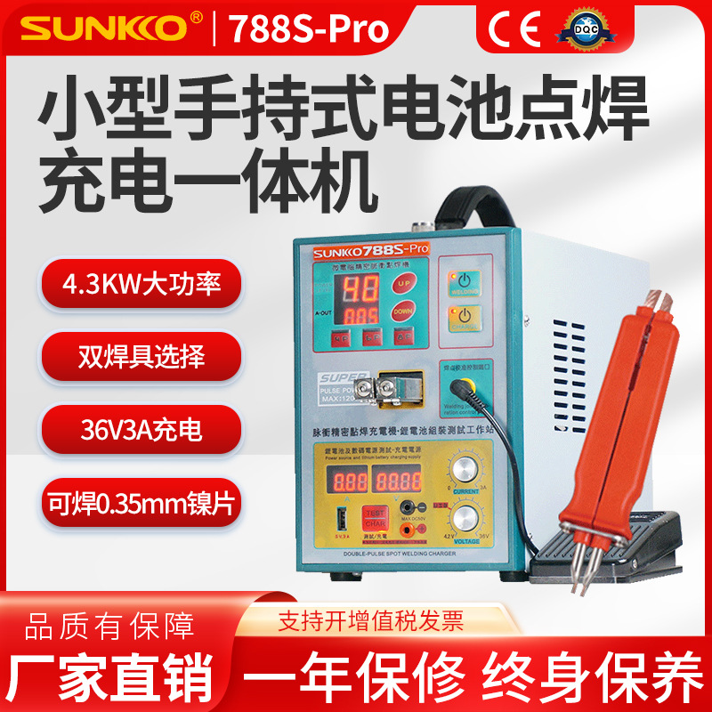 SUNKKO 788S-Pro锂电池点焊机18650小型手持式电池点焊充电一体机