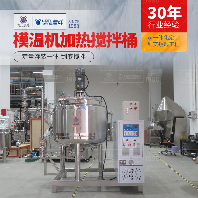 不锈钢模温加热搅拌桶 食品日化液体搅拌设备带灌装 酱料搅拌机