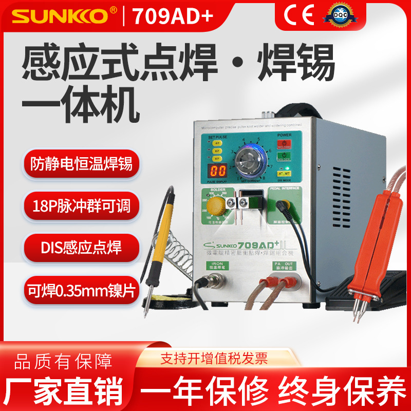 SUNKKO 709AD+锂电池点焊机手持焊笔小型电池组碰焊接电烙铁焊锡