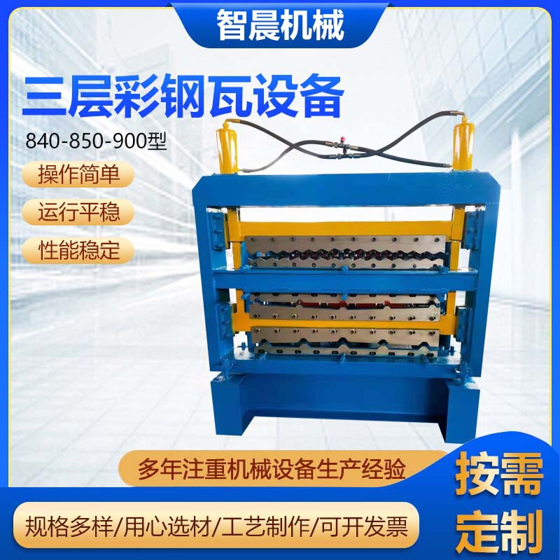 840-850-900型三层压瓦机彩钢瓦设备竹节瓦彩钢瓦压瓦机一机三用