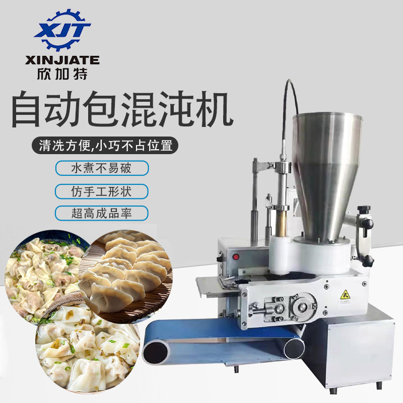 欣加特全自动仿手工混沌机云吞机不锈钢水饺机煎饺机包饺子机商用