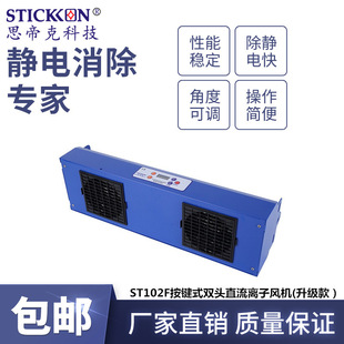 思帝克ST102F按键式 厂家现货 双头直流离子风机升级款 离子风扇卧式