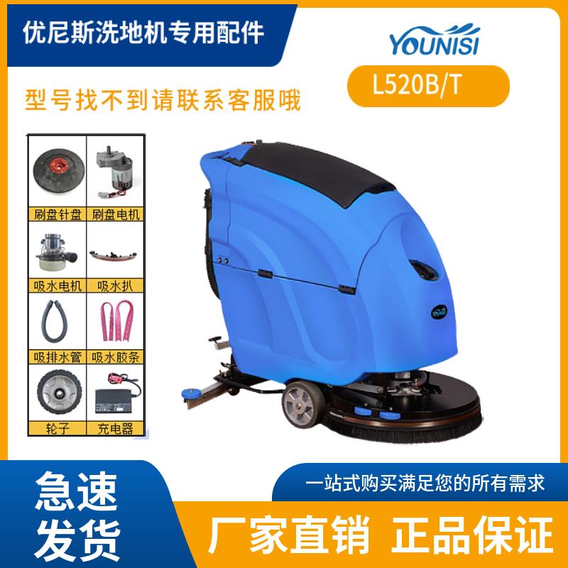 优尼斯洗地机配件L520BT刷盘针盘电机吸水胶条吸水管充电器轮子