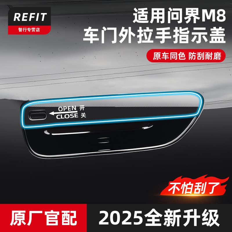 适用问界M8M9车门把手保护指示贴防撞条门把手防刮装饰贴专用配件