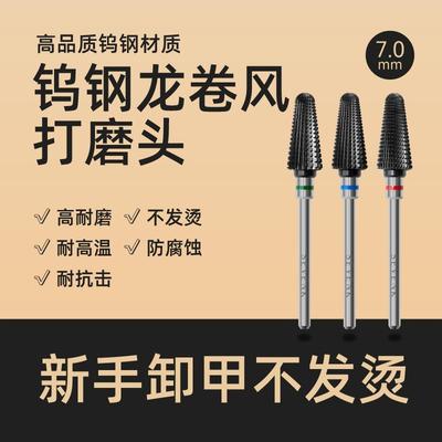 SEVENK美甲工具美甲打磨机新手卸甲打磨头钨钢磨头不烫手龙卷风