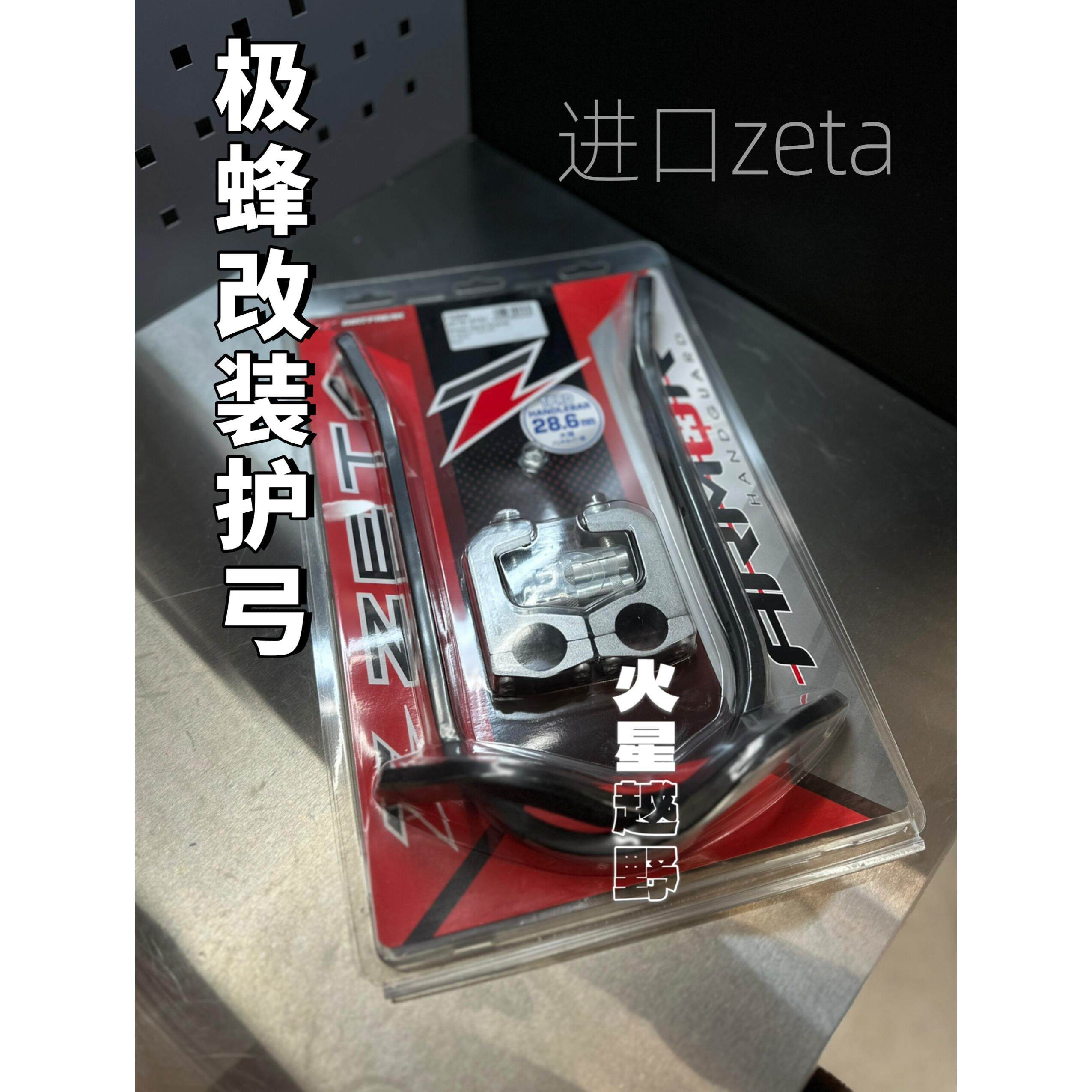 极蜂改装护弓越野机车护弓进口zeta 护手片一对图片