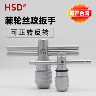 好速达HSD棘轮丝攻扳手HS-310/614可调式手动正反丝锥扳手 攻牙器