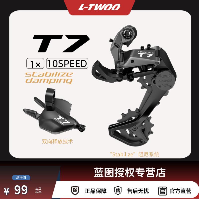 LTWOO蓝图山地自行车T7后拨变速器全套套件指拨10速装备配件大全