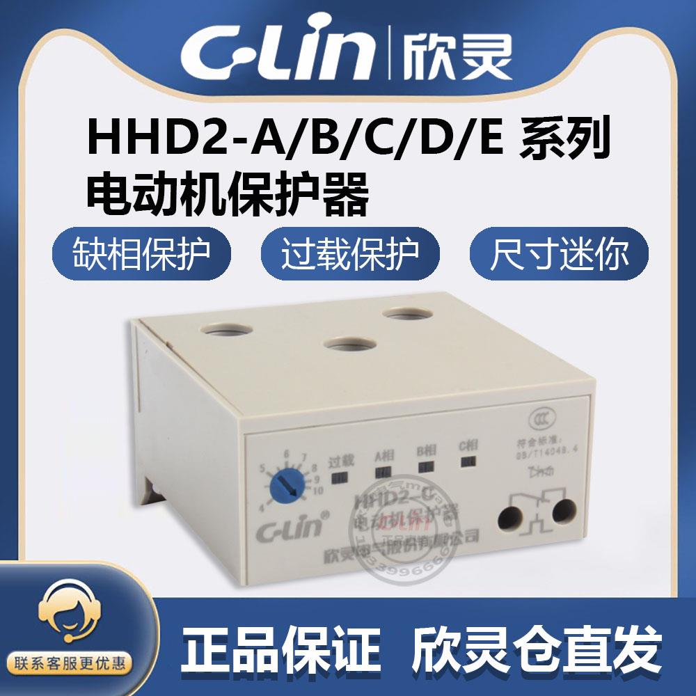欣灵牌电动机保护器HHD2-A/B/C/D/E/F/G 380三相电机过载缺相堵转
