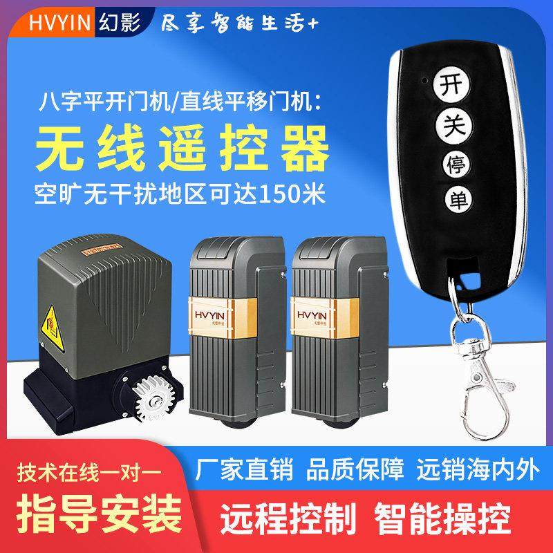 幻影电动大门遥控器钥匙远程八字门电动开门机配件自动平移门电机