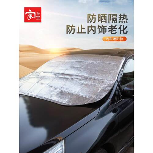 家至宝汽车遮阳挡罩防晒隔热遮光车用前挡风玻璃帘罩车载遮阳伞