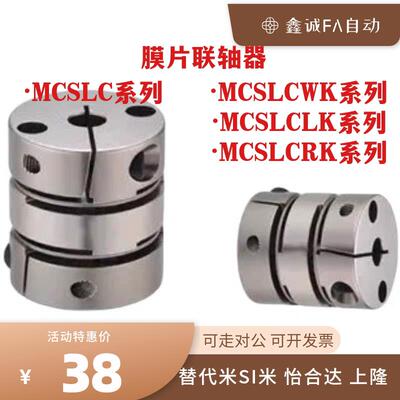 MCSLCWK联轴器MCSLC16/25/32/40/50 MCSLCLK MCSLCRK MCSLC40