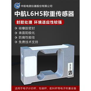 中航L6H5称重传感器高精度称重传感器6Kg8Kg10Kg20Kg