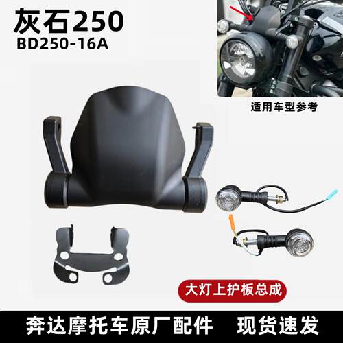 奔达灰石250前导流罩大灯上护板BD250-16转向灯装饰盖板原厂配件