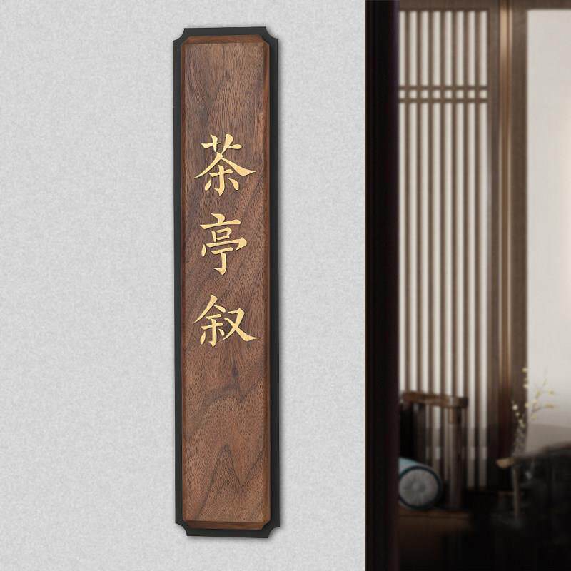 茶楼包间门牌定制木质仿古门牌黑胡桃木镶嵌黄铜字茶室棋牌室挂牌