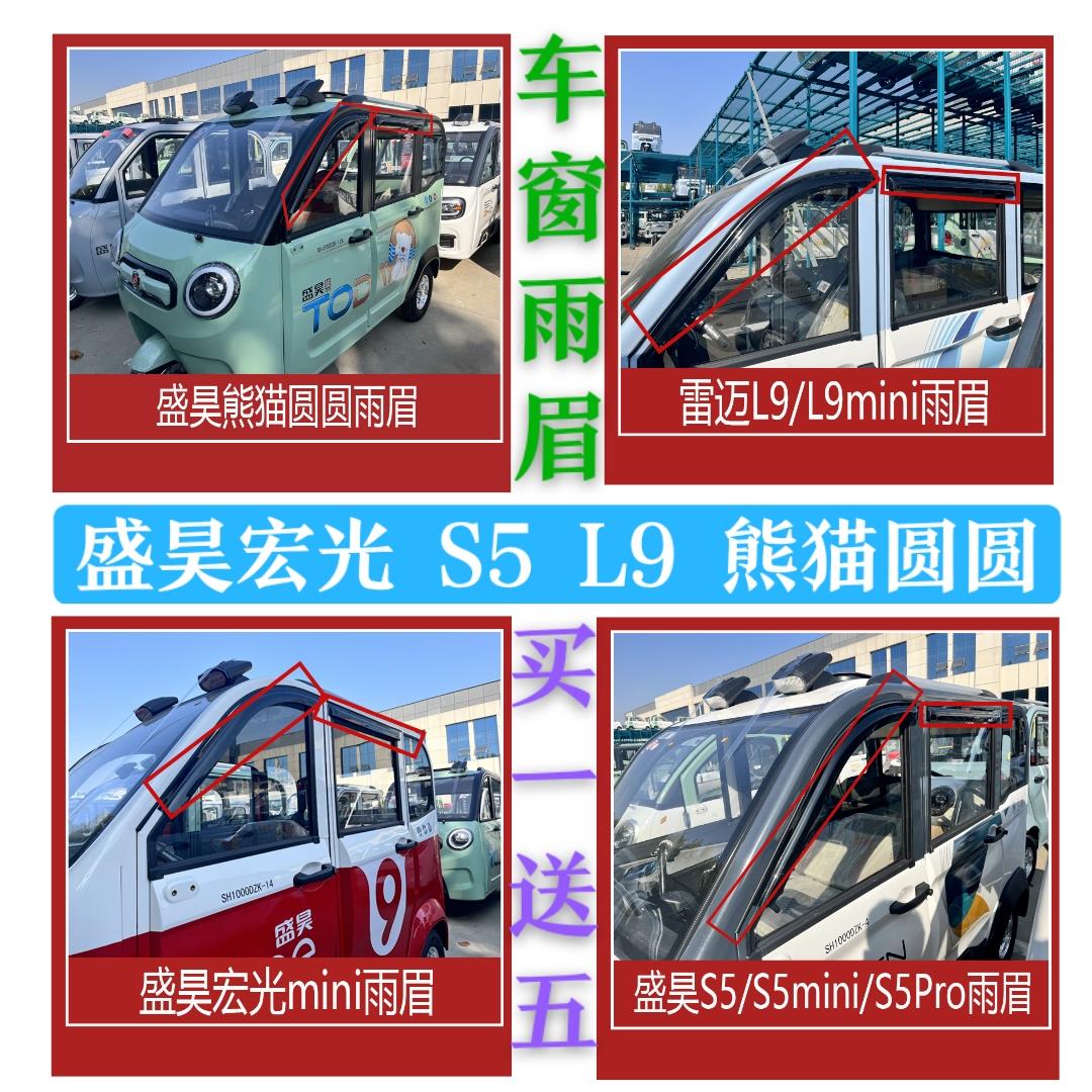 盛昊宏光S5L9熊猫圆圆雨眉电动四轮车晴雨挡遮阳板玻璃窗防雨条