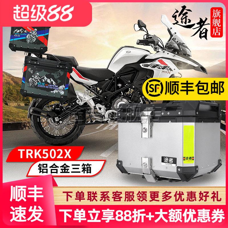 适用于贝纳利TRK502X骁500铝合金边箱尾箱躲排气750GS摩托车三箱