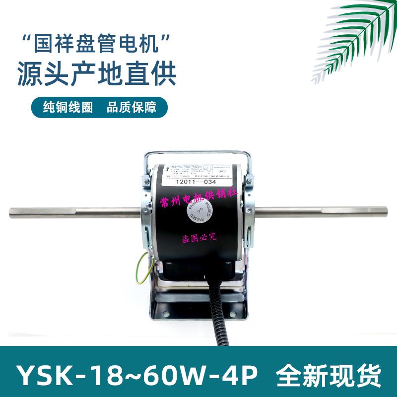 国祥盾安中央空调风机盘管电机YSK-18/20/39/4/5/60W-4P江南三翔