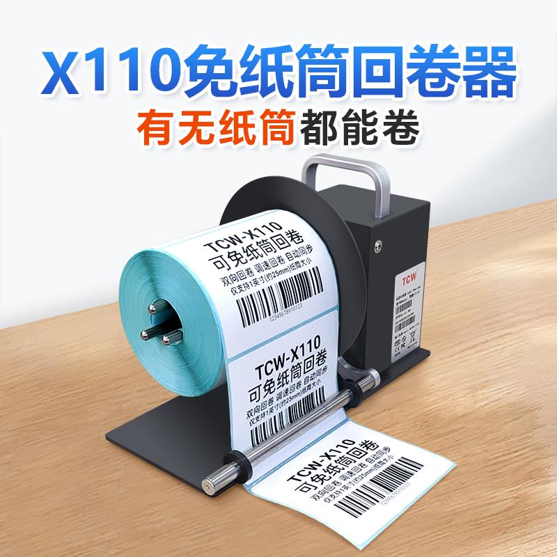 bsc标签回卷器免纸筒不干胶收卷器全自动卷纸机工业级复卷标签机