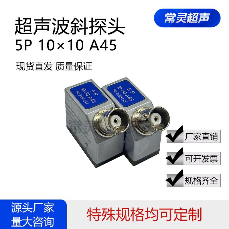 5P10×10A45超声波斜探头通用型探伤仪探头UT金属探伤检测换能器