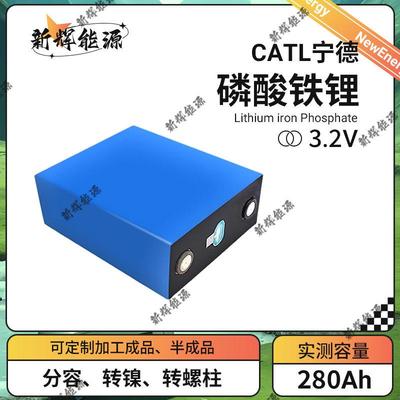 全新宁德时代3.2V280ah磷酸铁锂电池大单体房车光伏储能电芯