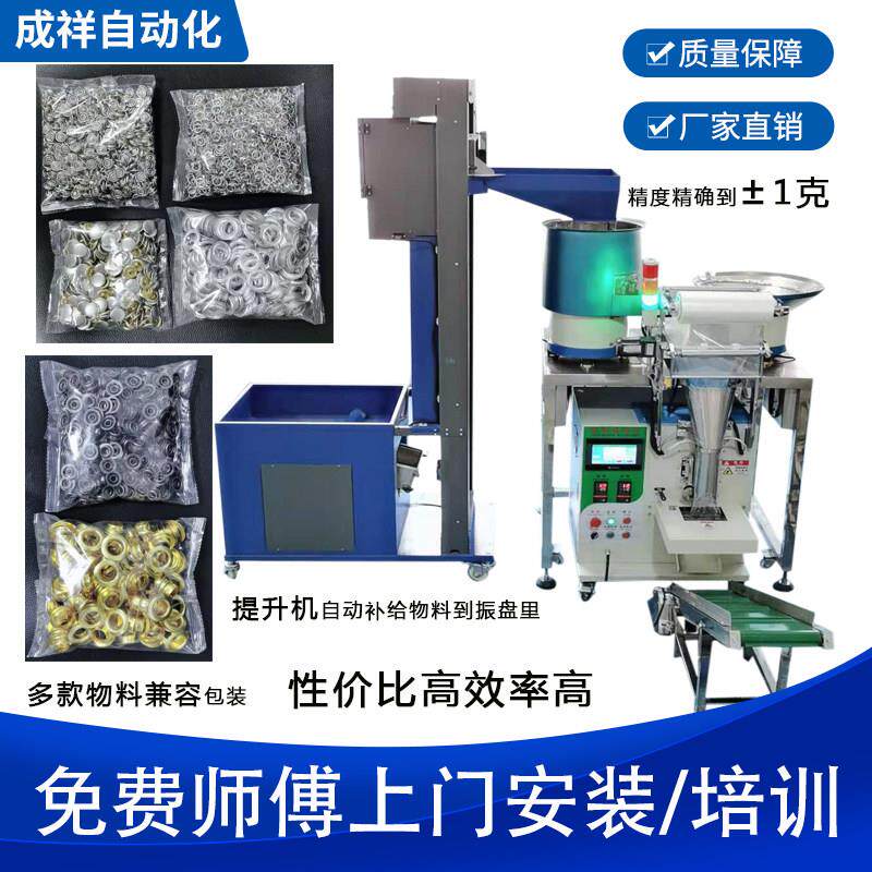 成祥钮扣称重包装机五金螺丝分选机全自动计数蓬胀钉铆钉包装设备