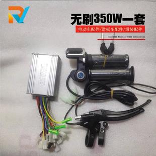 滑板 配件套装 无刷控制器转把刹把24V 36V350W48V电动滑板车改装