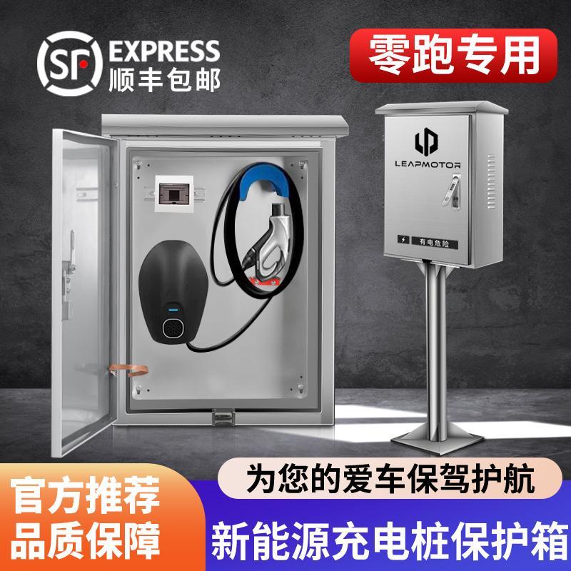 零跑新能源汽车C11T03C01C16C10充电桩保护箱立柱一体壁挂防护箱