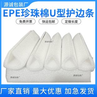 EPE珍珠棉泡沫发泡海绵U型保护边包边护角包角条U形防撞包装直销