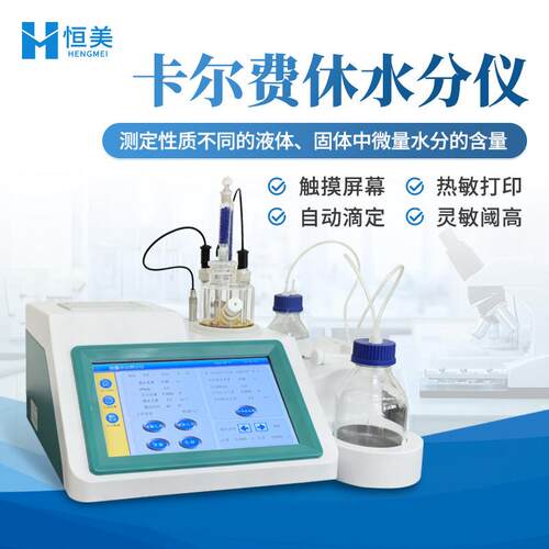 卡尔费休水分仪库伦法微量液体测定仪固含量快速水分化学分析仪器