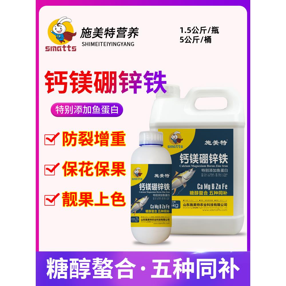 施美特糖醇钙镁硼锌铁叶面肥中微量元素肥料钙镁肥硼肥锌肥铁肥