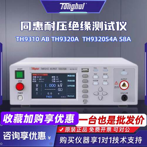 同惠TH9310,TH9320交直流耐压绝缘测试仪 耐压安规测试仪