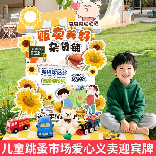 跳蚤市场摊位牌爱心义卖活动摆摊装饰幼儿园儿童布置广告牌展示架