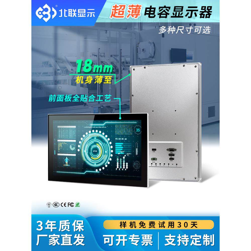 北联嵌入式超薄工业显示器电容工控触摸屏安卓工业平板电脑可定制