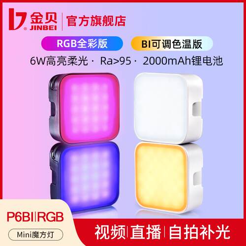 金贝P6BI双色温RGB全彩 彩迷你魔方形灯led可携式相机摄影口袋补