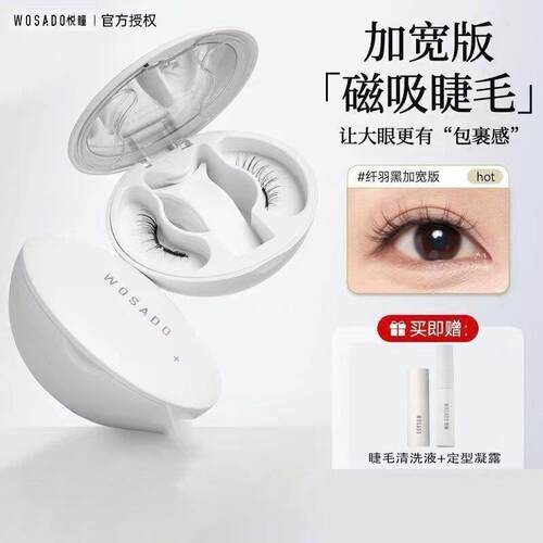 WOSADO悦瞳磁吸假睫毛软磁自然悦瞳重复持久彷真整条假眼睫毛