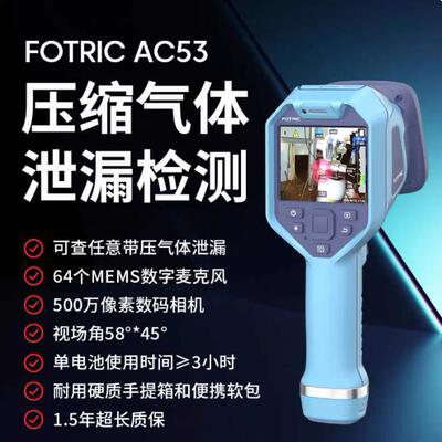 FOTRIC AC53声学成像仪工业级气体泄漏检测仪声音可视化超音波