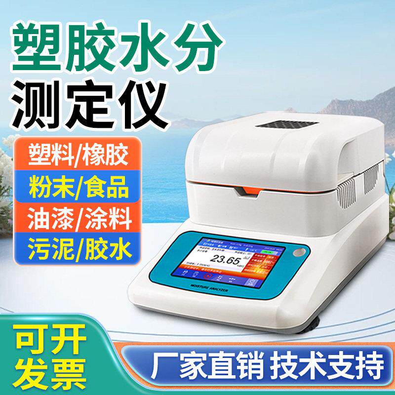 塑料颗粒水分快速检测仪PA尼龙水分测试仪树脂塑胶原料水分测定仪