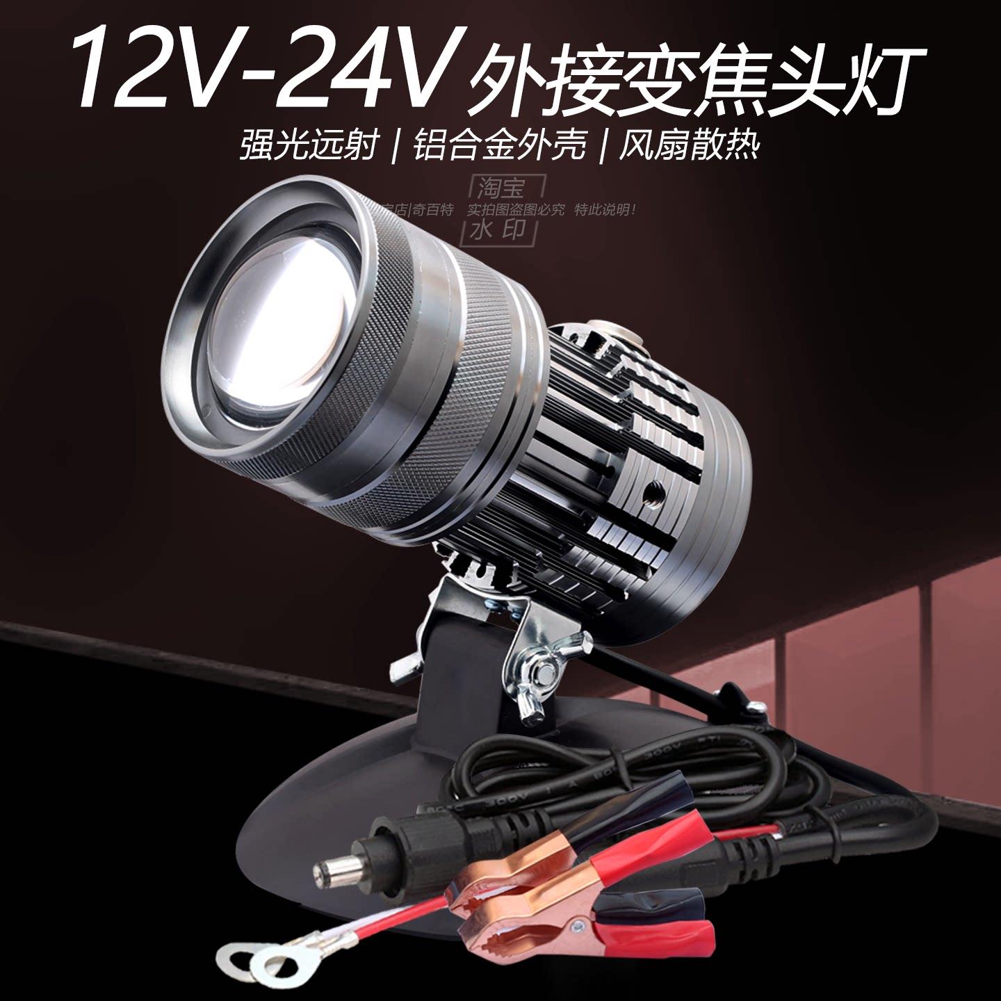 9V-12V-24V外接变焦头灯强光远射铝合金外壳风冷散热可调光圈大小