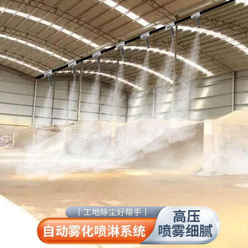 砂石厂房雾化除尘工地围挡喷淋系统车间降温高压造景喷雾森造雾机