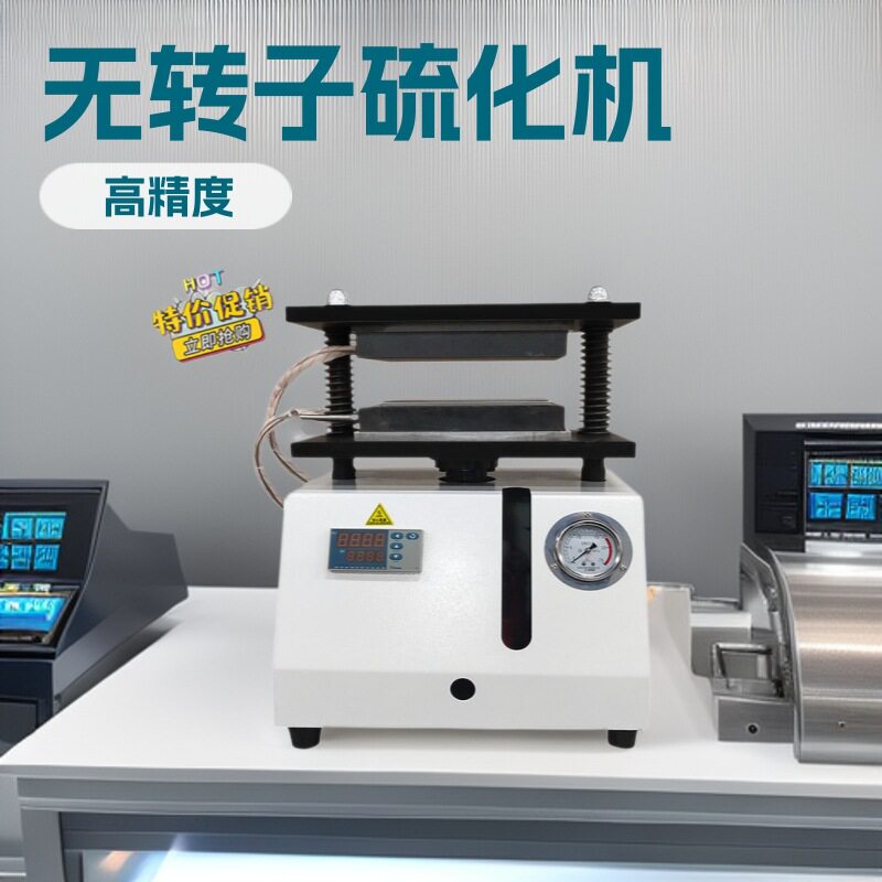 无转子硫化仪橡胶硫化仪实验室用无转子硫化小型平板硫化机
