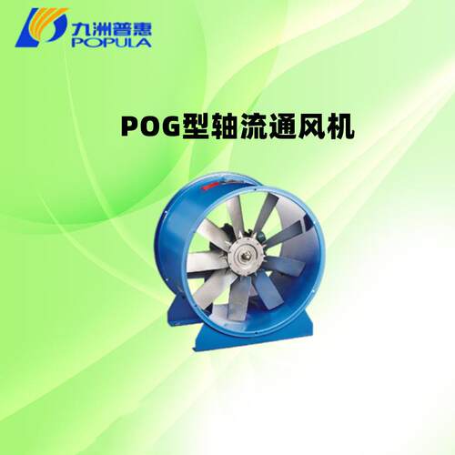 九洲普惠风机 POG-5A动叶可调轴流风机 工业风机厂房降温风机